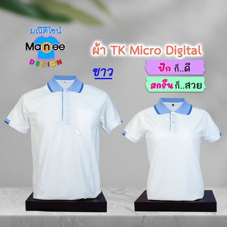 ภาพขนาดย่อของภาพหน้าปกสินค้าเสื้อโปโล เสื้อคอปก (สีขาว) M016 ผ้า TK Micro Digital ผ้านุ่ม ไม่ย้วย สีไม่ตก จากร้าน manee.design บน Shopee