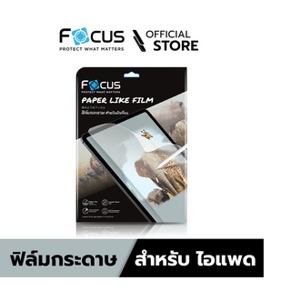 ภาพหน้าปกสินค้า[Official] Focus ฟิล์มกระดาษสำหรับไอแพด Paper Like Film สำหรับไอแพด ทุกรุ่น - ฟิล์มโฟกัส PP LIKE FILM ที่เกี่ยวข้อง