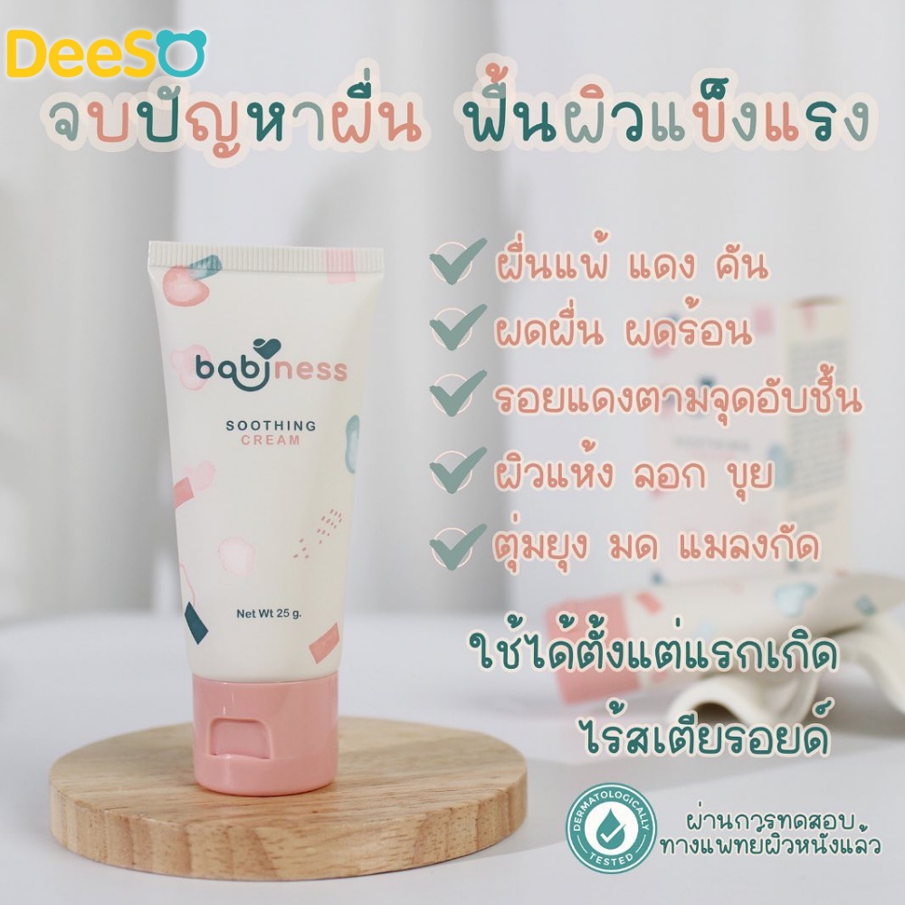 พร้อมส่ง-ส่งเร็ว-babiness-soothing-cream-ครีมทาผิวเด็ก-ครีมทาผื่นเด็ก-ลดผดผื่น-ผื่นแพ้ต่างๆ-ผื่นผ้าอ้อม-ลดรอยแดง