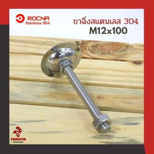 ขาฉิ่งปรับระดับ-ขาฉิ่ง-ขาปรับระดับ-ขาฉิ่งสแตนเลส-304-ขนาด-m12-100