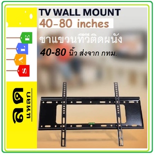 ขาแขวนทีวีติดผนัง TV สำหรับติดผนัง ขนาด 40" - 80" TV Wall Mount Bracket