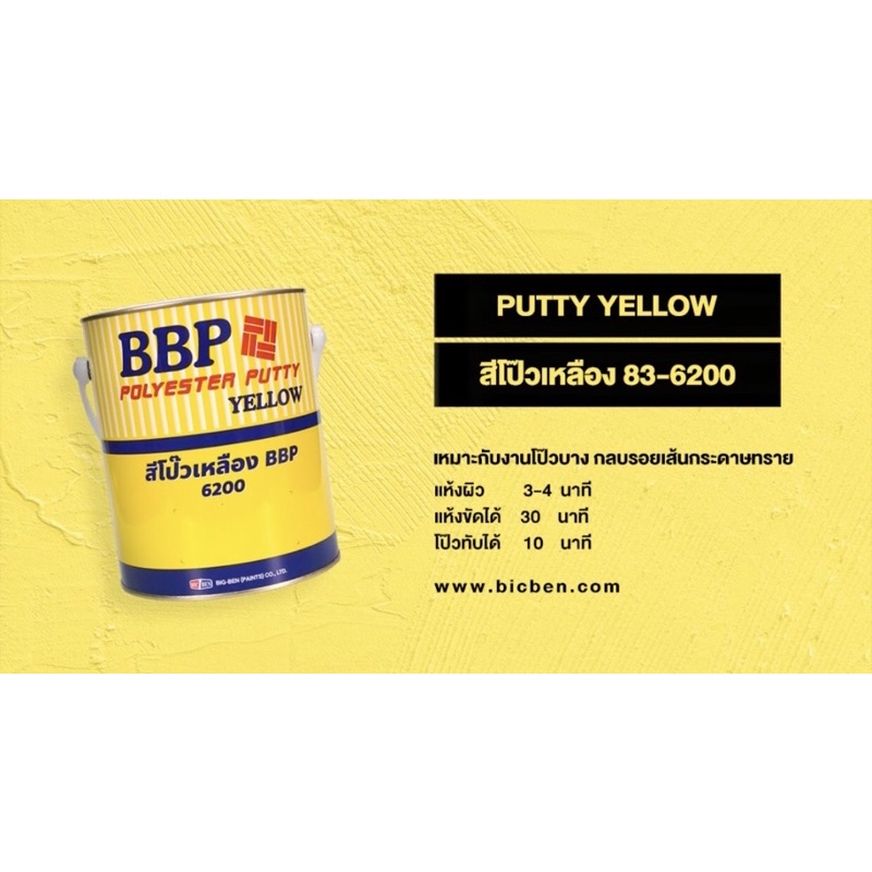 สีโป๊วเหลือง-บีบีพี-bbp-polyester-putty-yellow-83-6200-ขนาดแกลลอนใหญ่-3-785กิโลกรัม-โป๊ว-น้ำยา