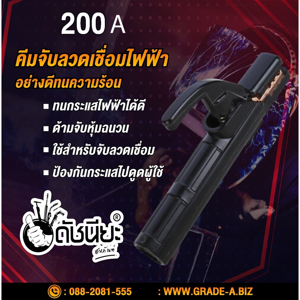 คีมจับลวดเชื่อมไฟฟ้า-200แอมป์-electrode-holder-200a-ดำ-200a