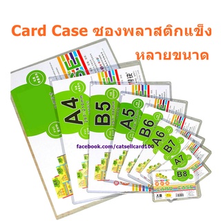 ภาพหน้าปกสินค้า(ขั้นต่ำ 50 บาท) Card Case ซองพลาสติกแข็ง A4 A5 A6 A7 B5 B6 B7 B8 ที่เกี่ยวข้อง