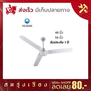 HUSAN พัดลมเพดาน ฮูซัน ปรับแรงลม 3 ระดับ รุ่น CF-48 56-FA รับประกัน : 1 ปี (เฉพาะมอเตอร์ 5ปี)