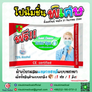 สินค้า Premium Gift - ผ้าเปียกผสมแอลกอฮอล์ 75% ขนาดพกพา บรรจุ 10 แผ่น