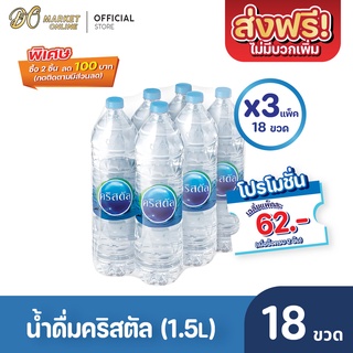 [ส่งฟรี X 3 แพ็ค] น้ำดื่มคริสตัล 1500มล. (แพ็ค 6 ขวด) 3แพ็ค 18 ขวด