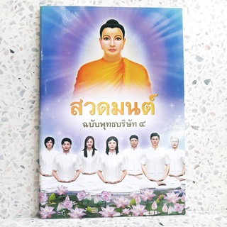 หนังสือ สวดมนต์ ฉบับพุทธบริษัท 4 มือสอง มีตำหนิ