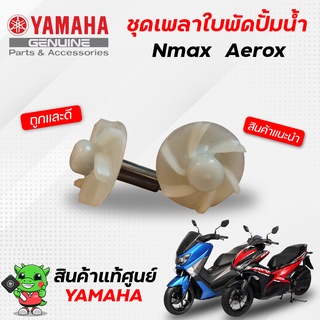 ชุดเพลาใบพัดปั้มน้ำ (แท้) Yamaha Nmax, Aerox