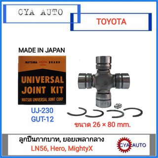 MATSUBA (UJJ-210N) ลูกปืนกากบาท, ยอยเพลากลาง TOYOTA LN56, Hero, MightyX (1ตลับ)