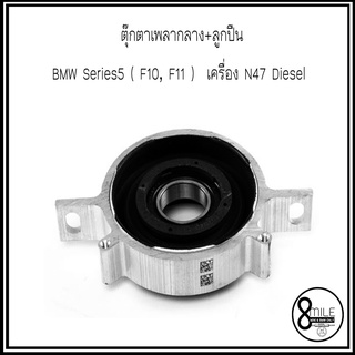 ตุ๊กตาเพลากลาง MOUNTING, PROPSHAFT สำหรับ BMW Series5 ( F10, F11 ) เครื่อง N47 Diesel แบรนด์ SWAG : OE- 261276050