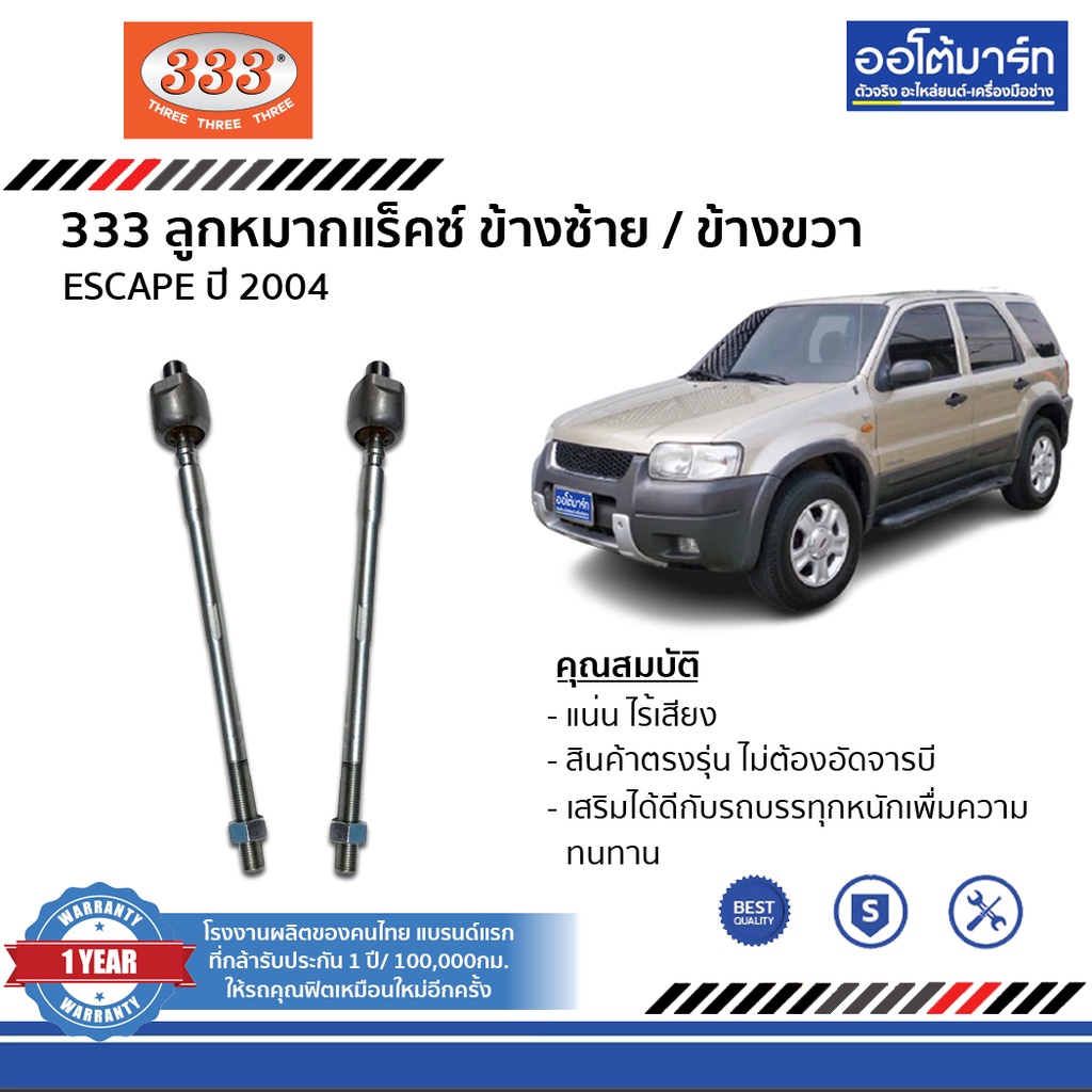 333-ชุดช่วงล่าง-ลูกหมาก-ford-escape-2004-ชุด8ชิ้น-ฟอร์ด