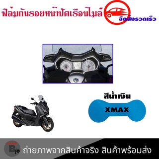 Xmax300 ฟิล์มกันรอยไมล์Xmax300 ฟิล์มไมล์ กันรอยไมล์ (YAMAHA) กันรอย เพิ่มสีสัน(0356)