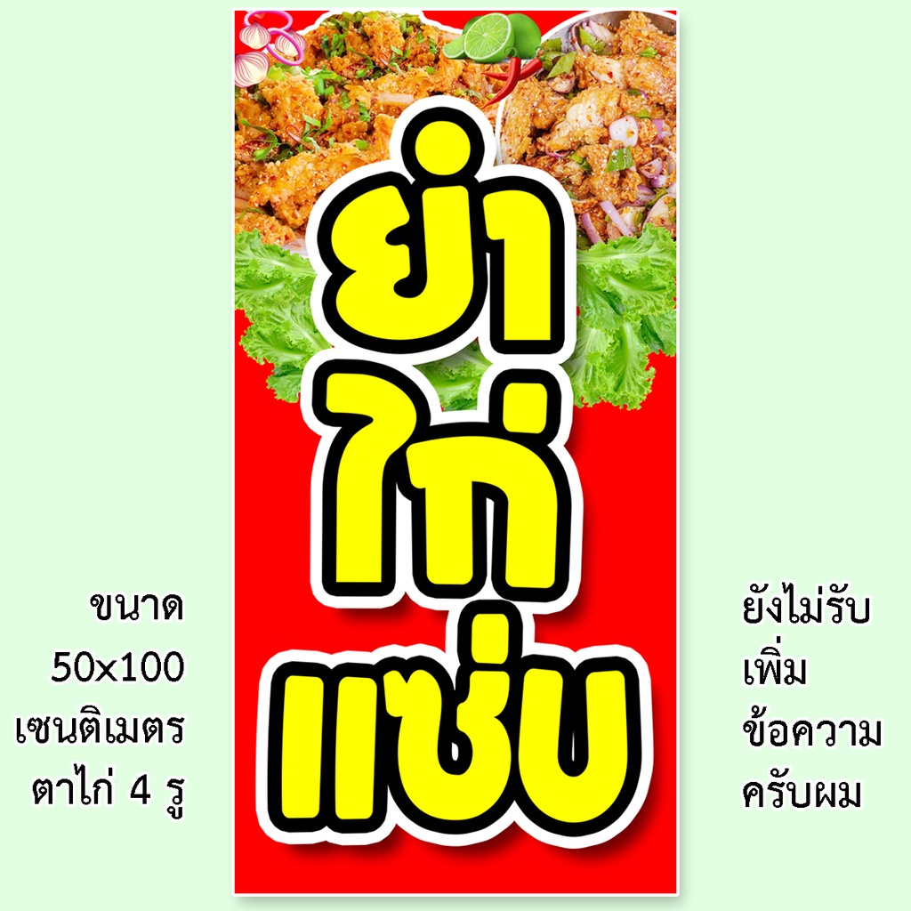 ป้ายไวนิลร้านยำไก่แซ่บ-รูตาไก่-4-มุม-แนวตั้ง-50x100เซน-หรือ-แนวนอน-40x120เซน-ป้ายไวนิลขายยำไก่แซ่บ-ไวนิลขายยำไก่แซ่บ