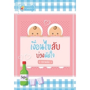 เงื่อนไขลับ-บ่วงมัดใจ-ติกาหลัง-หนังสือใหม่