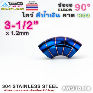 ข้องอ ไดร์ สีน้ำเงิน คาดทอง ขนาด 3.1/2" แบบ 90 องศา 304 สแตนเลส สตีล 304 Stainless Steel