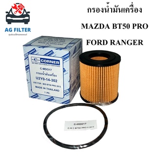 กรองน้ำมันเครื่อง มาสด้า บีที50 โปร, ฟอร์ด เรนเจอร์ Mazda BT50PRO,FORD RANGER (U2YO-14-302) ไส้กรองน้ำมันเครื่องรถยนต์