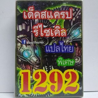 การ์ดยูกิ เเปลไทย 1292 เด็ค สแครปรีไซเคิล