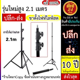 ภาพหน้าปกสินค้าขาตั้งกล้อง ขาตั้งไฟท์ไลฟ์สด รุ่นใหม่สูง 2.1เมตร แข็งแรง เป็นโลหะ (2021) ส่งไว ที่เกี่ยวข้อง