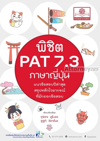 พิชิต PAT 7.3 ภาษาญี่ปุ่น