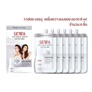 Sewa age white serum แบบกล่อง ขนาด 6 ซอง ส่งฟรี!!!!