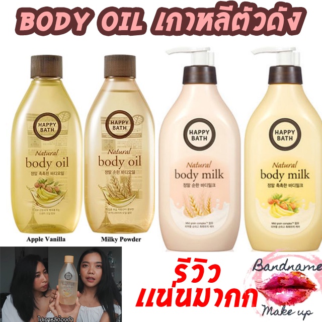 ภาพหน้าปกสินค้าถูก แท้ ส่งไว  HAPPY BATH Body Oil ออยล์บำรุงผิว จากเกาหลี  (ขนาด 250 ml) บอดี้ออย ทาผิว ทาตัว เบบี้ออย bodyoil จากร้าน bandnamemakeup บน Shopee