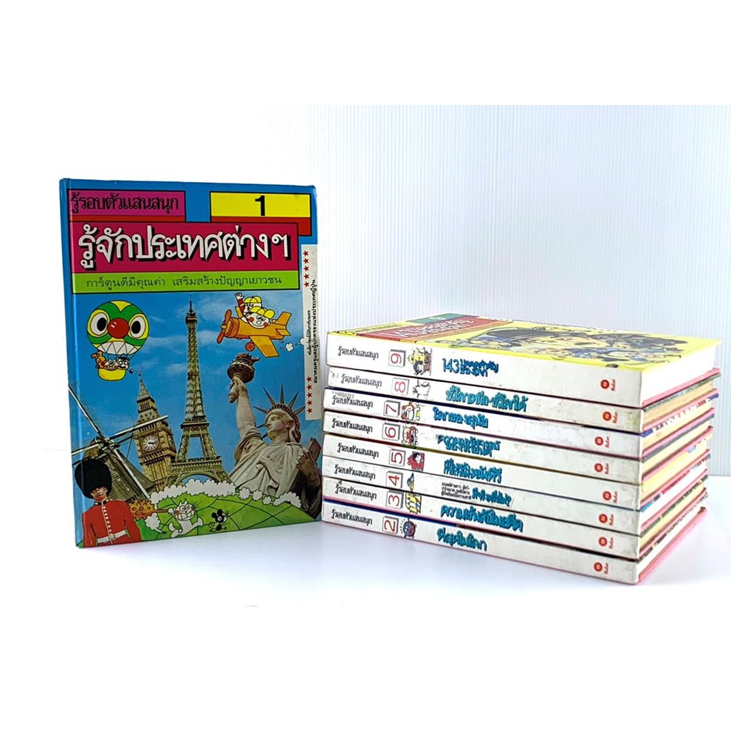 รู้รอบตัวแสนสนุก-ครบชุด-9-เล่ม-ปกแข็ง-หนังสือเก่า-หายาก-มือสอง-ขอดูสภาพหนังสือก่อนได้