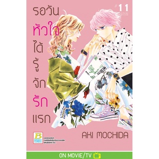 รอวันหัวใจได้รู้จักรักแรก เล่ม 1-11 แยกเล่ม หนังสือการ์ตูนมือ1