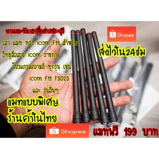 เสาแมทพิเศษ ความถี่แรงๆสำหรับวิทยุสื่อสารเครื่องราชการ  icom F3GS F1000 F11 IC-F3 F11 F14 F15 F16 F33 F34