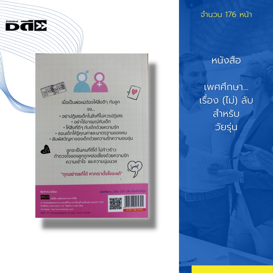 หนังสือ-เพศศึกษา-เรื่อง-ไม่-ลับ-สำหรับวัยรุ่น-เป็นการศึกษาเพื่อพัฒนา-ความเข้าใจทางเพศและปฏิบัติตนตามบทบาททางเพศได้