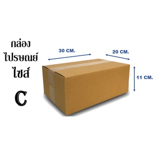 กล่องไปรษณีย์ ไซส์ C ขนาด 20x30x11cm.( 1มัด / 20ใบ )