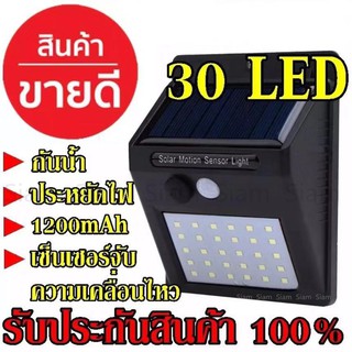 ไฟโซล่าเซลล์ ไฟติดผนัง ไฟเซ็นเซอร์ ไฟฉุกเฉิน หลอด 30 LED ใช้พลังงานแสงอาทิตย์