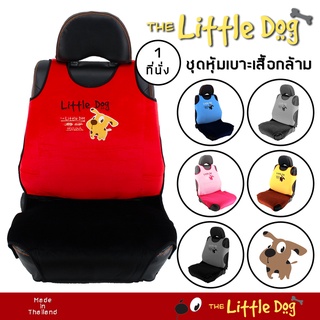 The Little Dog ชุดหุ้มเบาะเสริม 1 ที่นั่ง ชุดหุ้มเบาะรถยนต์ Seat Cushion ผ้า Poly Velour ปักลายการ์ตูน ผลิตในประเทศไทย |