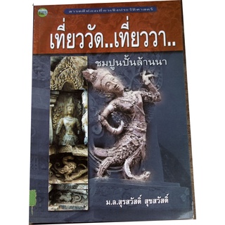 สารคดีท่องเที่ยวเชิงประวัติศาสตร์ "เที่ยววัด...เที่ยววา.. ชมปูนปั้นล้านนา"