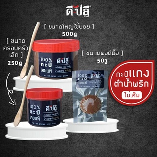 ดีปลี กะปิ กะปิเคยแท้ 100% กะปิกุ้ง กะปิเคย ตำน้ำพริก/ใส่แกง หอมไม่เค็ม 50,250,500g กะปิใต้ กะปิคลีน กะปิกุ้งเคยแท้ 100%