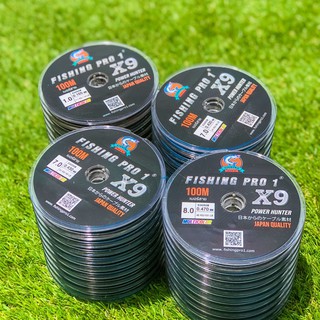 สายพีอีถัก 9 Fishing pro1แท้ สายพีอี X9 เหนียว fishing pro1 X9 super  ยาวม้วนละ 100 เมตร ยาวต่อเนื่องได้ถึง 1000 เมตร