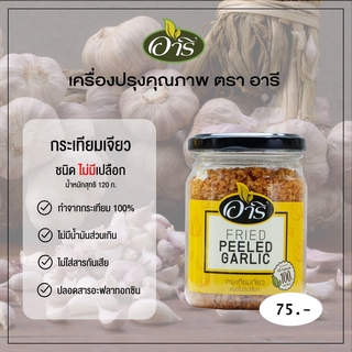 กระเทียมเจียวเนื้อ กระเทียมเจียวไม่มีเปลือก 120 กรัม ตราอารี กระเทียมเจียวกรอบ ไม่มีน้ำมันส่วนเกิน สะอาด ปลอดภัย