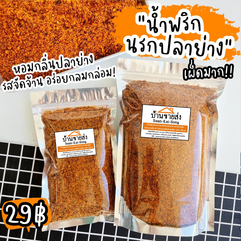 น้ำพริกนรก-นรกปลาย่าง-นรกแมงดา-นรกปลาร้า-29-มีหลายสูตรให้เลือก