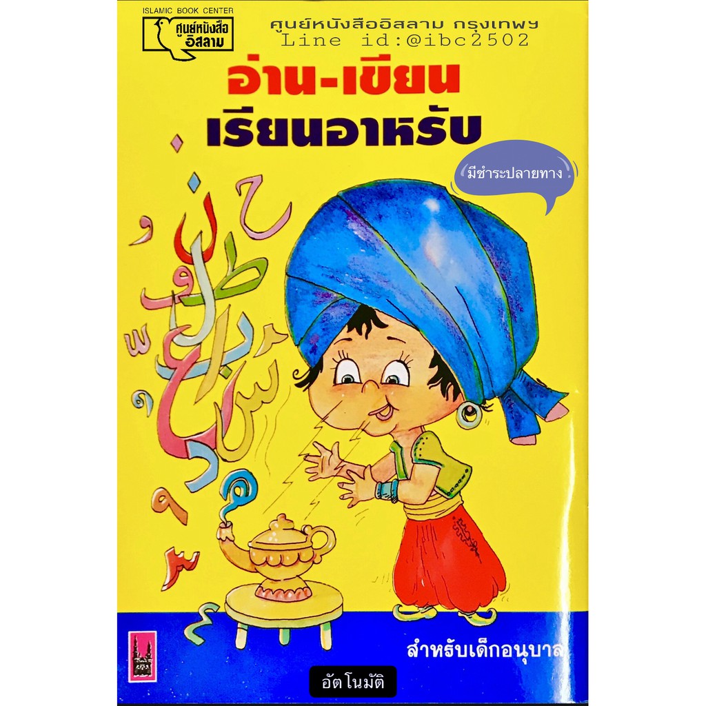 ภาพหน้าปกสินค้าอ่าน-เขียน เรียนอาหรับ (ขนาด 18.5x25.5 cm, ปกอ่อน, เนื้อในกระดาษปอนด์สีขาว, พิมพ์ 4 สี ทุกหน้า) จากร้าน thaiislamicbook บน Shopee