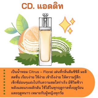 สารให้ความหอม กลิ่นแฟชั่น CD. แอดดิท 30 cc.