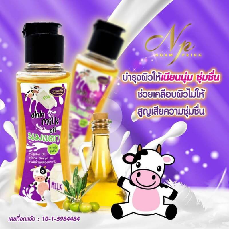 นมแตก-งามพริ้ง-ohh-milk-oil