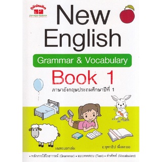 NEW ENGLISH GRAMMAR &amp; VOCABULARY BOOK 1 ภาษาอังกฤษประถมศึกษาปีที่ 1 (พร้อมเฉลย)