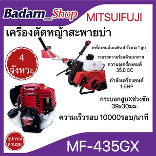 เครื่องตัดหญ้า 4 จังหวะ รุ่น MF-435GX เครื่องยนต์ 1.6 แรงม้า ตัดหญ้า ข้อแข็ง สะพายบ่า(MITSUIFUJI)