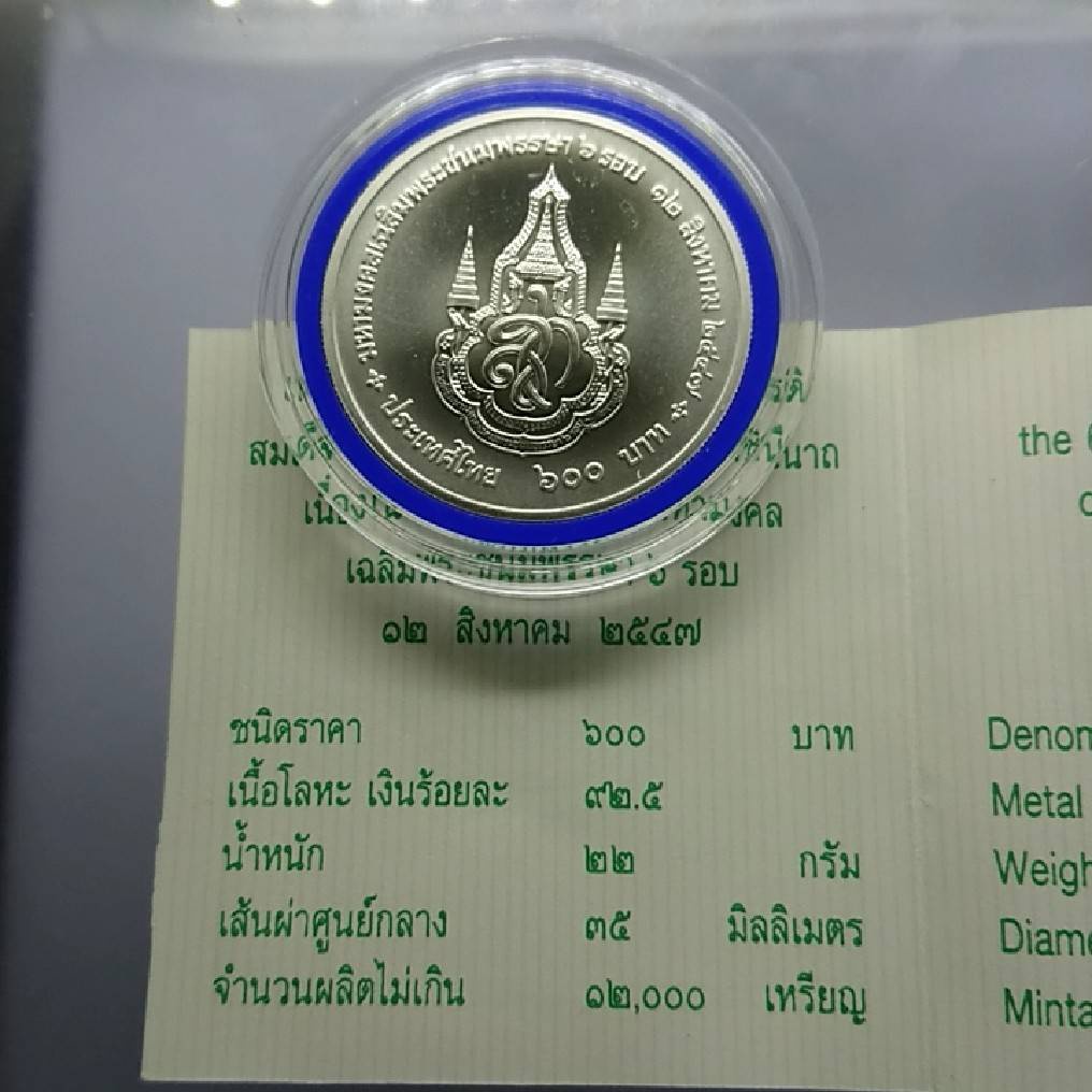 เหรียญเงิน-600-บาท-ที่ระลึก-6-รอบ-ราชินี-เนื้อเงิน-พร้อมใบเซอร์-2547