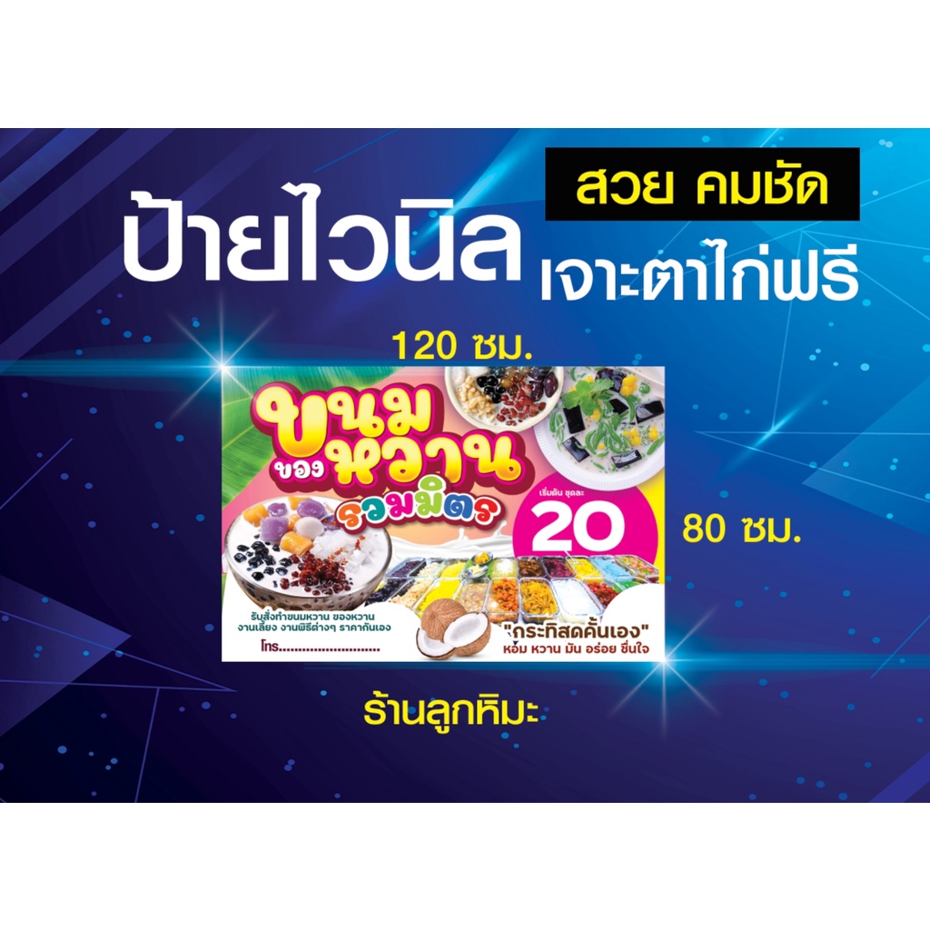 ป้ายไวนิล-ขนมหวาน-ของหวาน-ขนมไทย-พิมพ์สวย-คมชัด-เจาะตาไก่