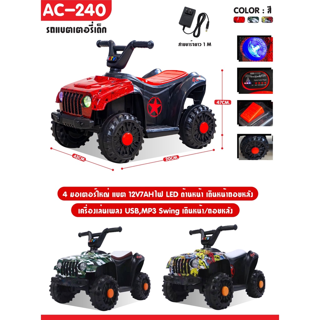 about-toys-รถแบตเตอรี่-รุ่นใหม่ล่าสุด-รถatv-ac-240