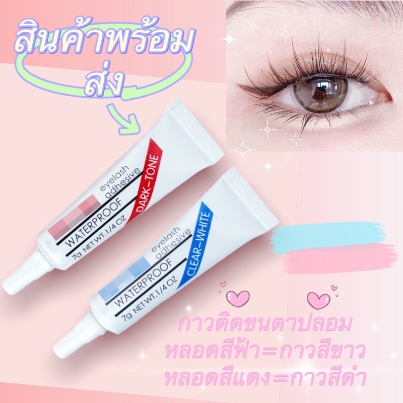 สินค้าพร้อมส่ง-กาวต่อขนตาชั่วคราว-กาวต่อขนตา-กาวต่อขนตาด้วยตัวเอง-กาว-ขนตา-ขนตาปลอม-กาวต่อขนตาไม่แสบตา