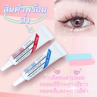 🇹🇭🧸สินค้าพร้อมส่ง🧸กาวต่อขนตาชั่วคราว,กาวต่อขนตา,กาวต่อขนตาด้วยตัวเอง,กาว,ขนตาปลอม,ขนตาหางปลา