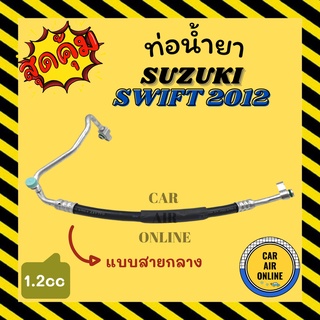 ท่อน้ำยา น้ำยาแอร์ ซูซุกิ สวิฟ 2012 - 2015 1200cc แบบสายกลาง SUZUKI SWIFT 12 - 15 คอมแอร์ - แผงร้อน ท่อน้ำยาแอร์ สาย