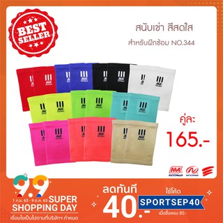 NATIONMAN สนับเข่า(knee) สีสดใส สำหรับฝึกซ้อม NO.344